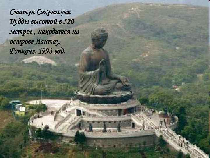 Статуя Сэкьямуни Будды высотой в 520 метров , находится на острове Лантау, Гонконг. 1993