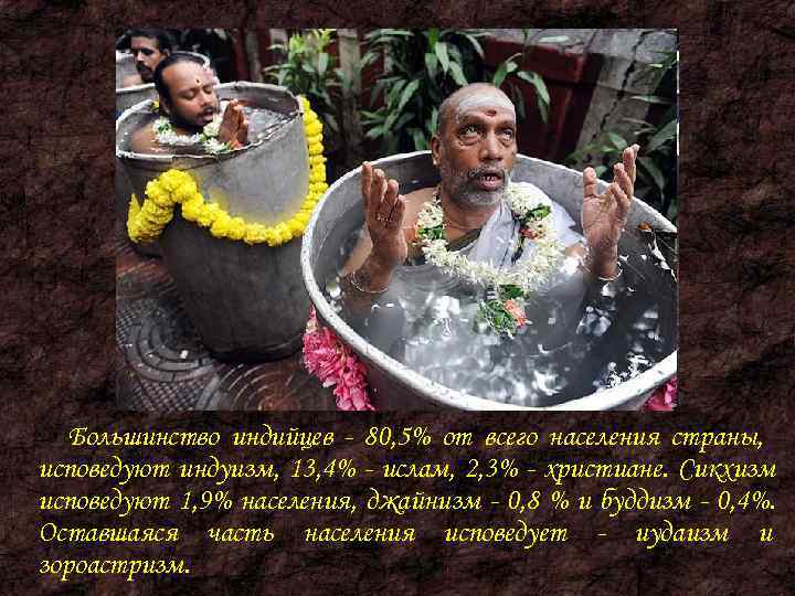   Большинство индийцев - 80, 5% от всего населения страны, исповедуют индуизм, 13,