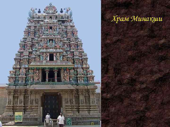 Храм Минакши 