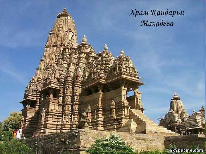 Храм Кандарья  Махадева 