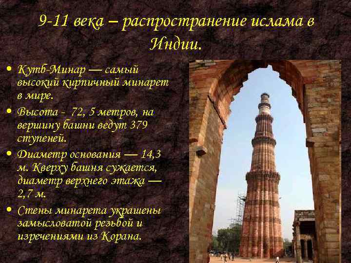  9 -11 века – распространение ислама в     Индии. 