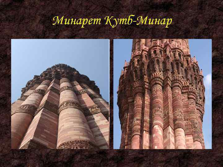 Минарет Кутб-Минар 