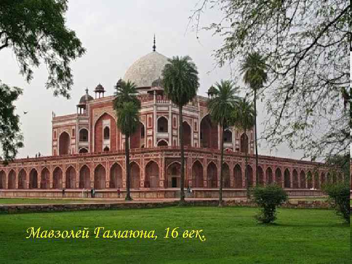 Мавзолей Гамаюна, 16 век. 
