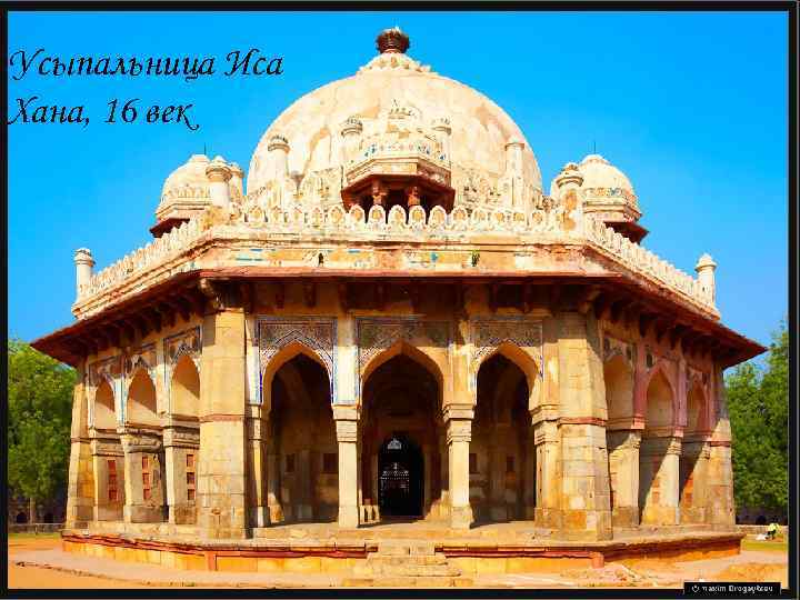 Усыпальница Иса Хана, 16 век 