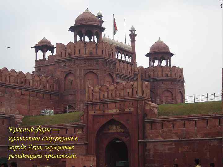 Красный форт — крепостное сооружение в городе Агра, служившее резиденцией правителей. 