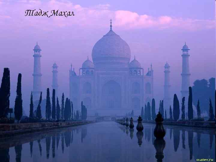 Тадж Махал 