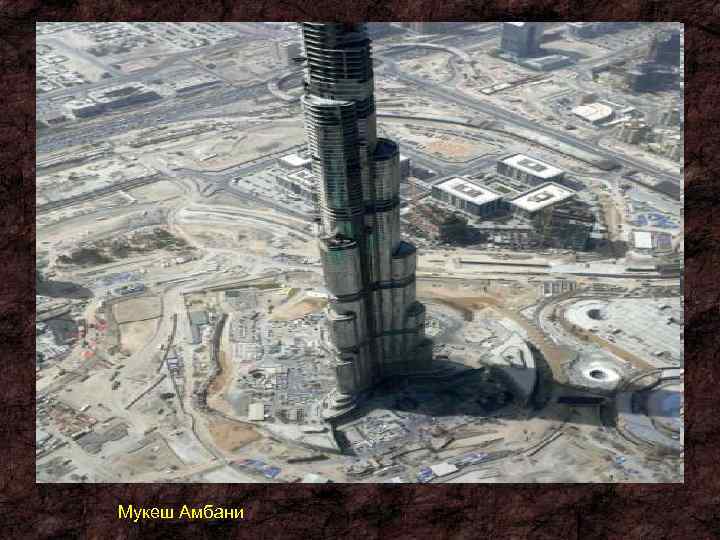 Мукеш Амбани 