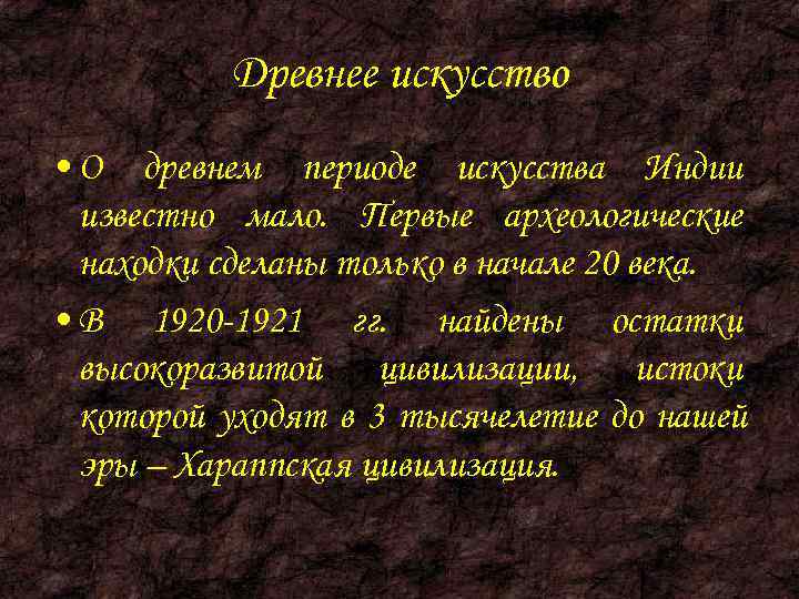    Древнее искусство • О древнем периоде искусства Индии  известно мало.