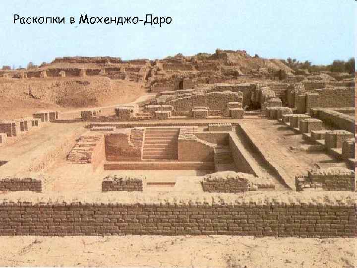 Раскопки в Мохенджо-Даро 