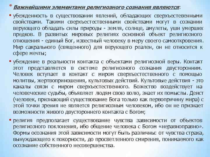 * Важнейшими элементами религиозного сознания являются: • убежденность в существовании явлений, обладающих * Важнейшими элементами религиозного сознания являются: • убежденность в существовании явлений, обладающих