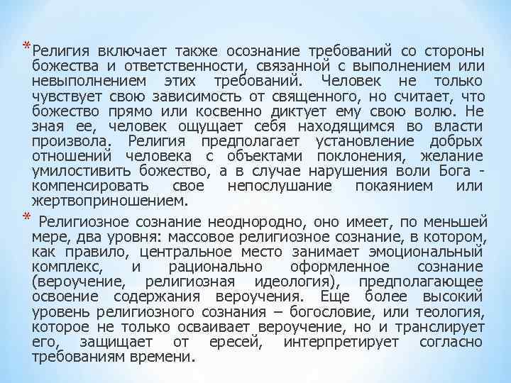*Религия включает также осознание требований со стороны божества и ответственности, связанной с *Религия включает также осознание требований со стороны божества и ответственности, связанной с