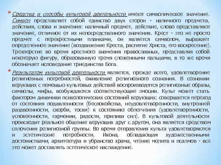 * Средства и способы культовой деятельности имеют символическое значение. Символ представляет собой * Средства и способы культовой деятельности имеют символическое значение. Символ представляет собой