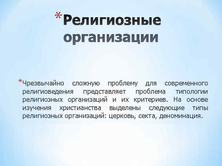 * *Чрезвычайно сложную проблему для современного религиоведения представляет * *Чрезвычайно сложную проблему для современного религиоведения представляет