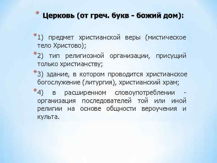* *1) предмет христианской веры (мистическое тело Христово); *2) тип религиозной организации, * *1) предмет христианской веры (мистическое тело Христово); *2) тип религиозной организации,