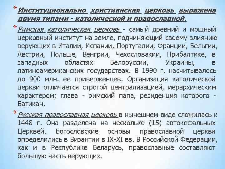 *Институционально христианская церковь выражена двумя типами - католической и православной. *Римская католическая церковь - *Институционально христианская церковь выражена двумя типами - католической и православной. *Римская католическая церковь -