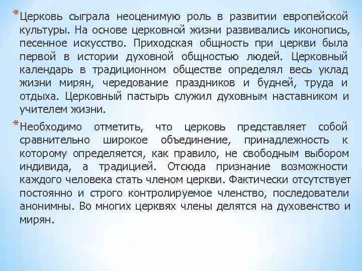*Церковь сыграла неоценимую роль в развитии европейской культуры. На основе церковной жизни развивались *Церковь сыграла неоценимую роль в развитии европейской культуры. На основе церковной жизни развивались