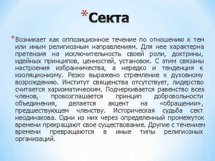 * *Возникает как оппозиционное течение по отношению к тем * *Возникает как оппозиционное течение по отношению к тем