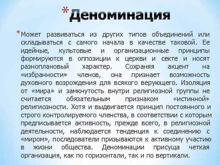 * *Может развиваться из других типов объединений или складываться * *Может развиваться из других типов объединений или складываться