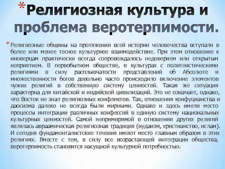 * * Религиозные общины на протяжении всей истории человечества вступали в * * Религиозные общины на протяжении всей истории человечества вступали в