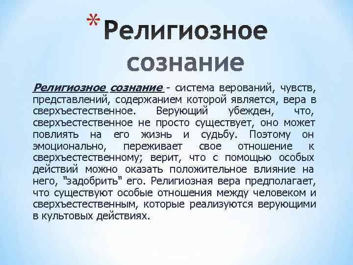 Какие черты религиозному сознанию. Религиозное сознание в философии. Религиозное осознание. Религиозное сознание это в обществознании. Формы религиозного сознания.