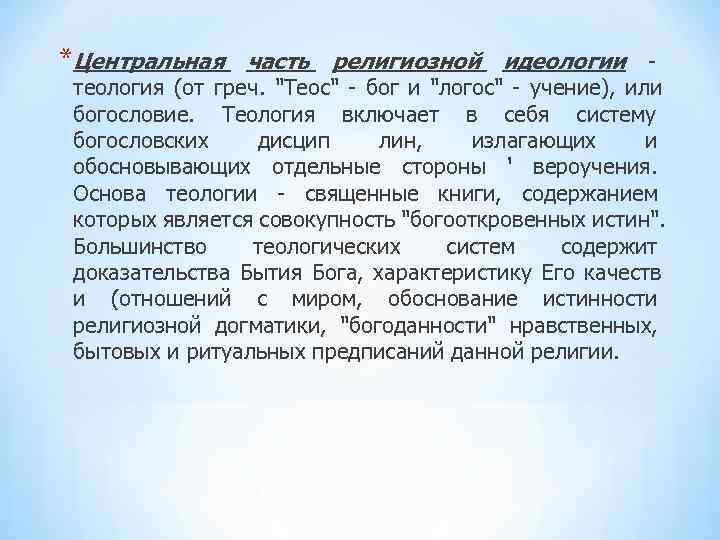 *Центральная часть религиозной идеологии - теология (от греч. *Центральная часть религиозной идеологии - теология (от греч.