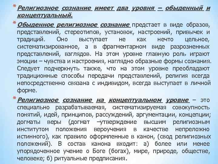 * Религиозноесознание имеет два уровня – обыденный и концептуальный. * Обыденное религиозное сознание * Религиозноесознание имеет два уровня – обыденный и концептуальный. * Обыденное религиозное сознание