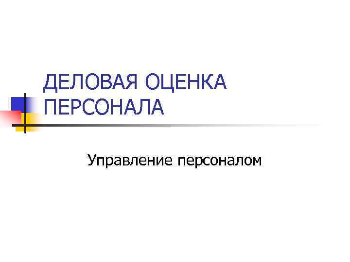ДЕЛОВАЯ ОЦЕНКА ПЕРСОНАЛА Управление персоналом 