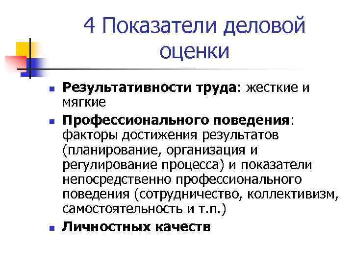 Показатели персонала. Каковы типовые показатели деловой оценки сотрудников гостиницы. Показатели деловой оценки персонала. Классификация показателей деловой оценки персонала. Классификация показателей деловой оценки.