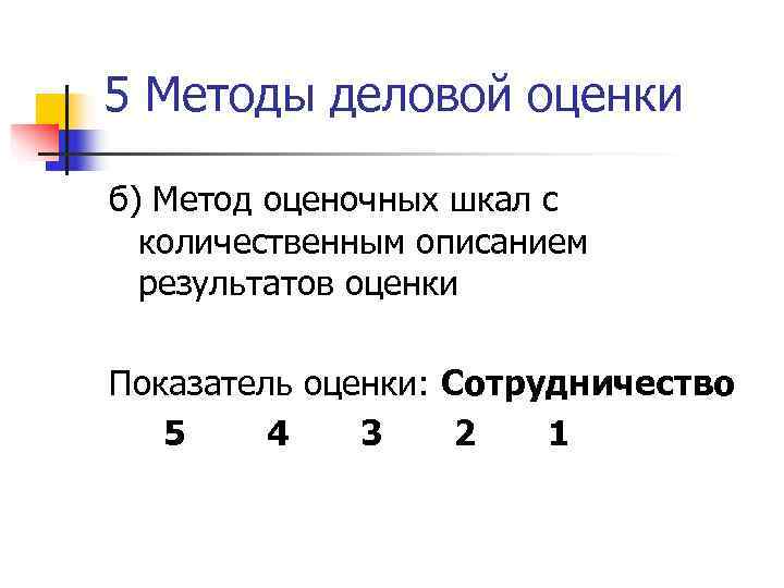 5 Методы деловой оценки б) Метод оценочных шкал с  количественным описанием  результатов
