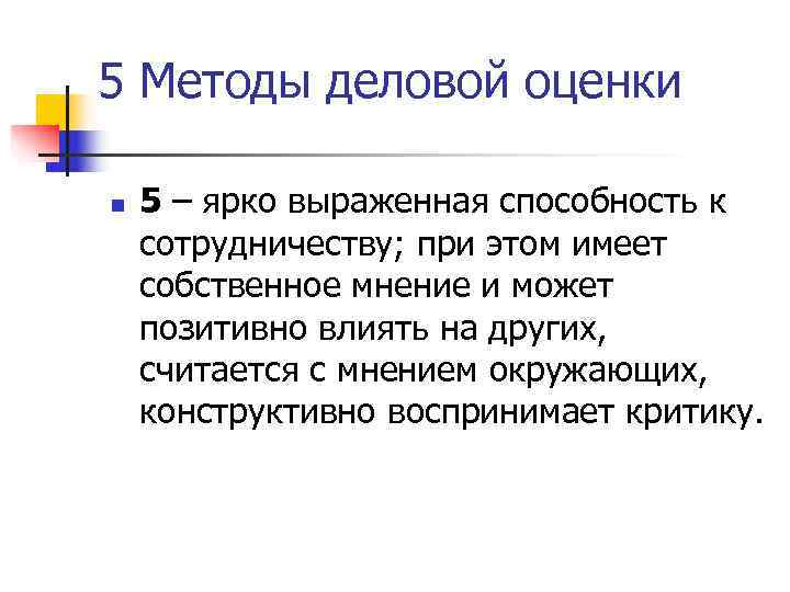 5 Методы деловой оценки n  5 – ярко выраженная способность к сотрудничеству; при