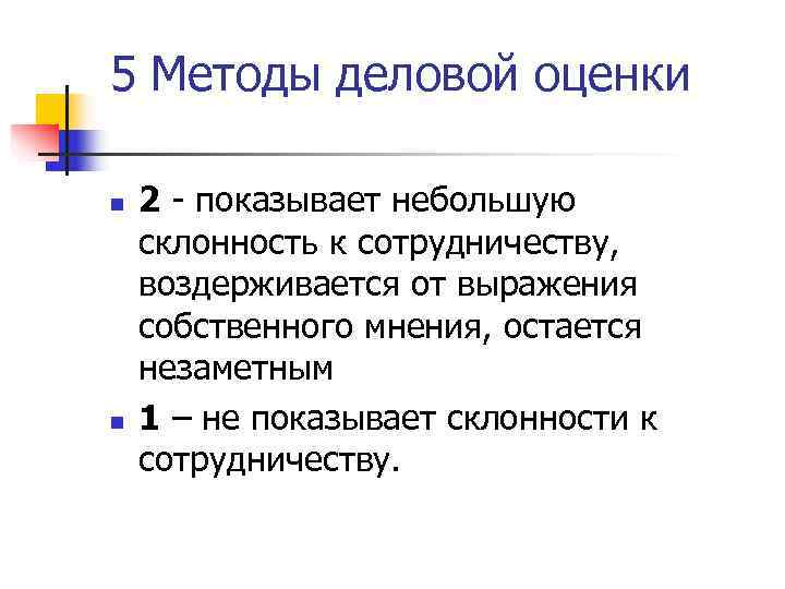 5 Методы деловой оценки n  2 - показывает небольшую склонность к сотрудничеству, воздерживается