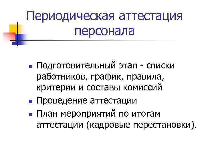 Периодическая аттестация  персонала n  Подготовительный этап - списки работников, график, правила, критерии