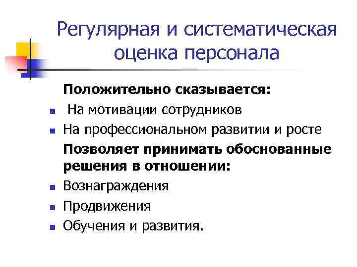 Дополнительная оценка. Систематическая и регулярная оценка персонала. Преимущества систематической, регулярной оценки персонала. Плюсы оценки персонала. Преимущества и недостатки аттестации персонала.