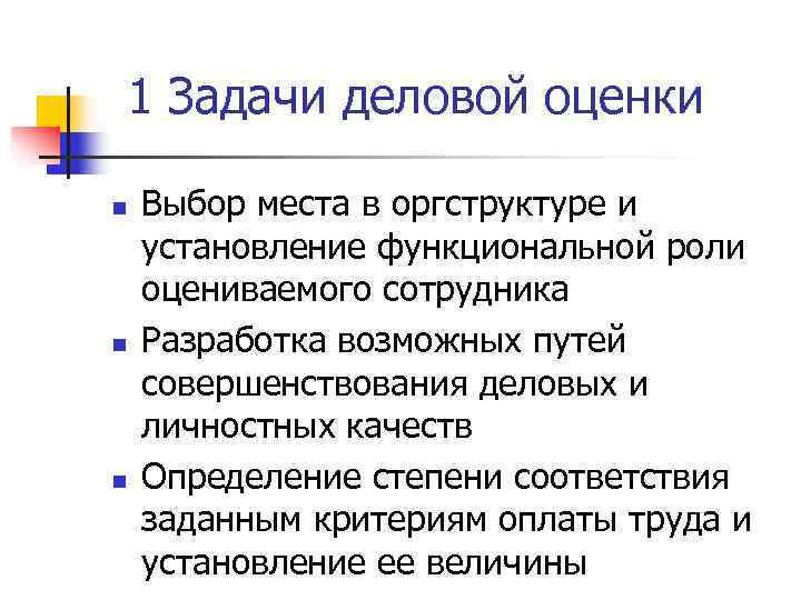 1 Задачи деловой оценки n  Выбор места в оргструктуре и установление функциональной роли