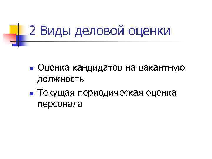2 Виды деловой оценки n  Оценка кандидатов на вакантную должность n  Текущая