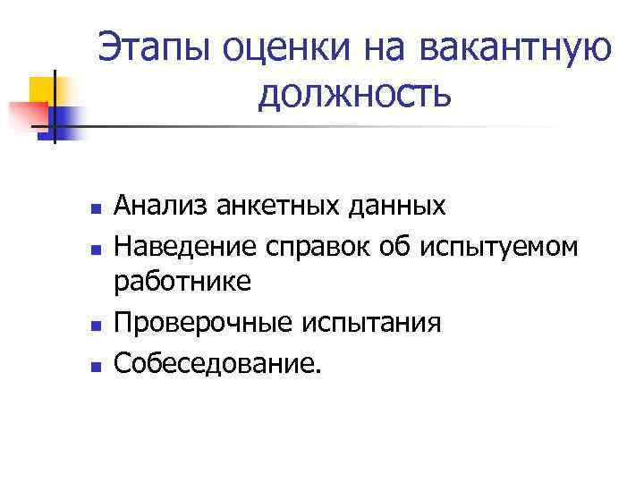Этапы оценки на вакантную   должность n  Анализ анкетных данных n 