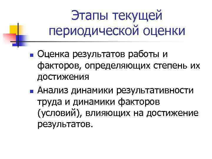    Этапы текущей  периодической оценки n  Оценка результатов работы и