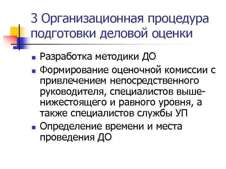 3 Организационная процедура подготовки деловой оценки n  Разработка методики ДО n  Формирование