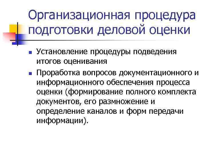 Организационная процедура подготовки деловой оценки n  Установление процедуры подведения итогов оценивания n 