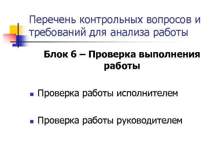 Перечень контрольных вопросов и требований для анализа работы  Блок 6 – Проверка выполнения