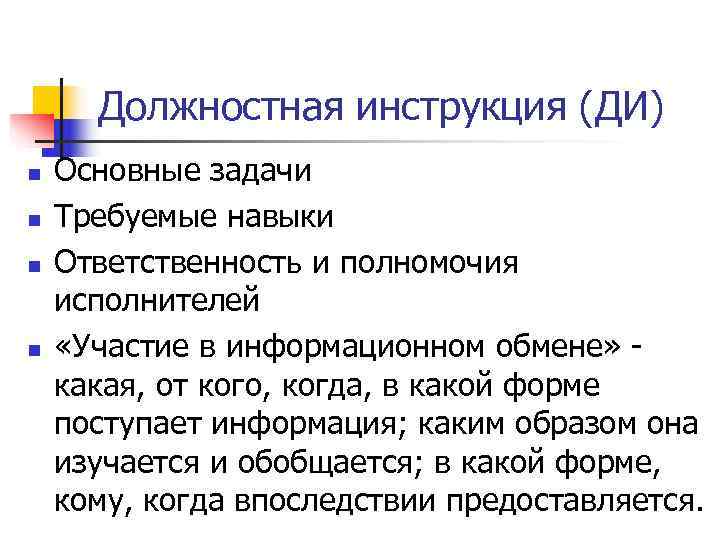  Должностная инструкция (ДИ) n  Основные задачи n  Требуемые навыки n 