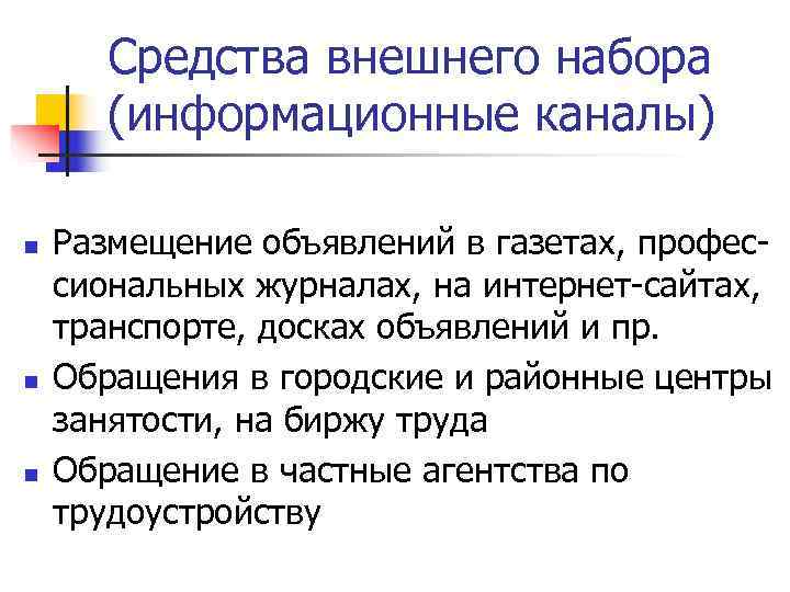   Средства внешнего набора  (информационные каналы) n  Размещение объявлений в газетах,
