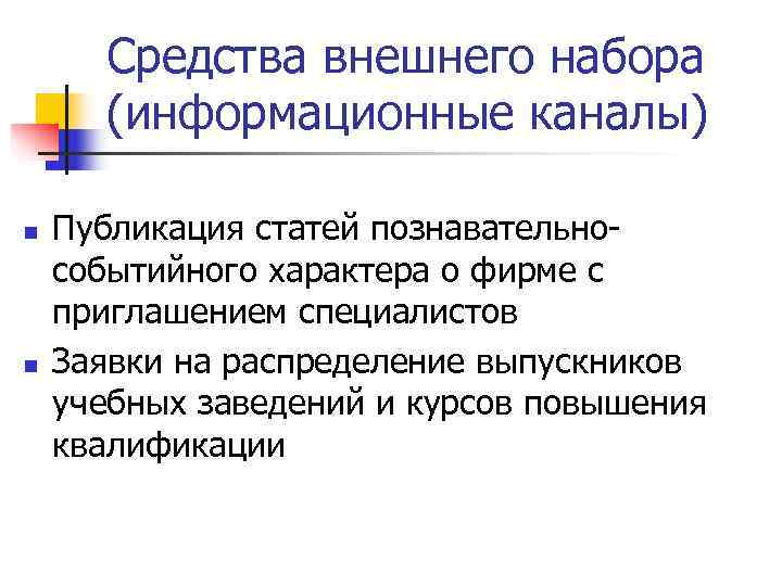  Средства внешнего набора  (информационные каналы) n  Публикация статей познавательно- событийного характера