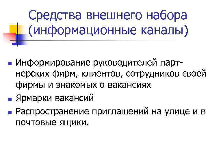  Средства внешнего набора  (информационные каналы) n  Информирование руководителей парт- нерских фирм,