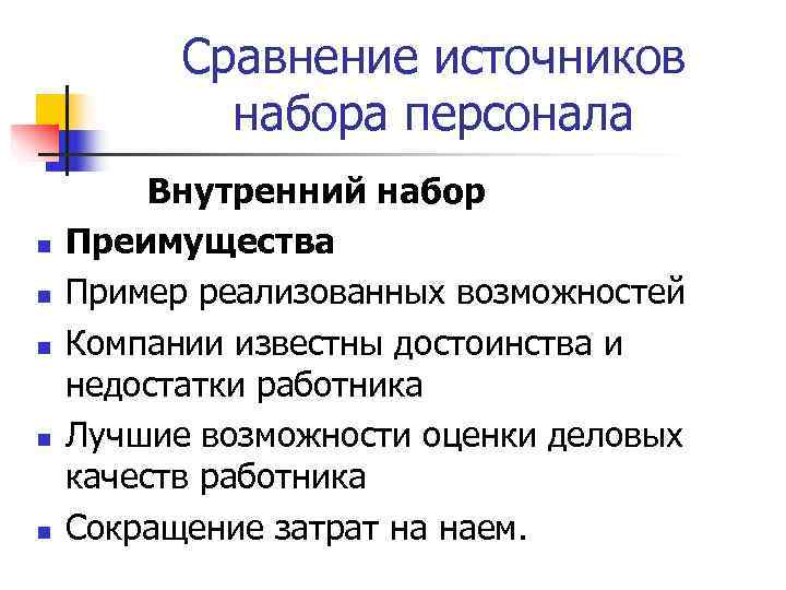    Сравнение источников   набора персонала   Внутренний набор n