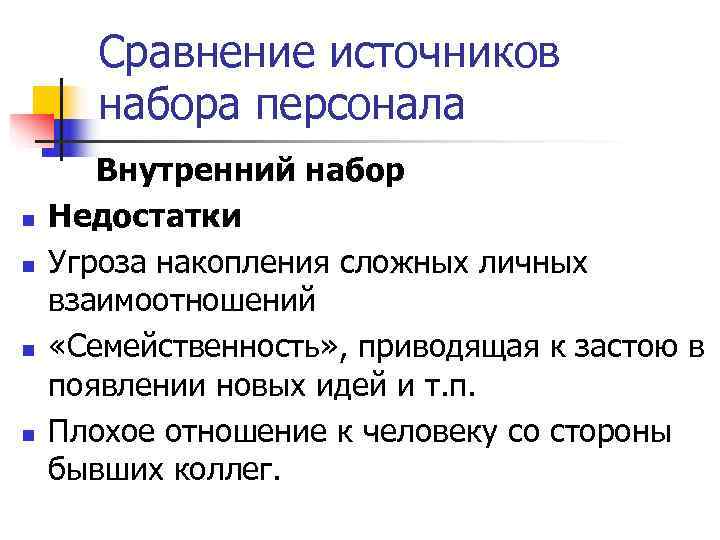   Сравнение источников  набора персонала  Внутренний набор n  Недостатки n