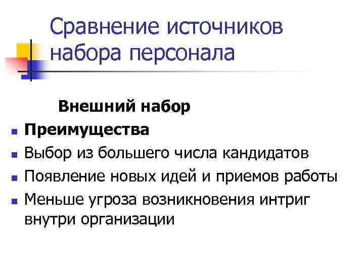  Сравнение источников  набора персонала   Внешний набор n  Преимущества n