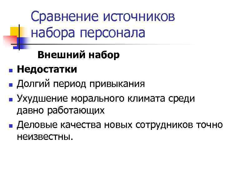  Сравнение источников  набора персонала   Внешний набор n  Недостатки n