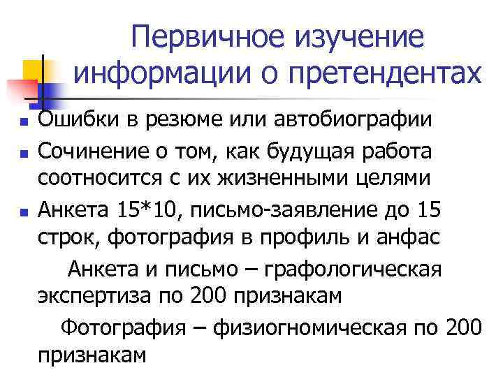    Первичное изучение  информации о претендентах n  Ошибки в резюме