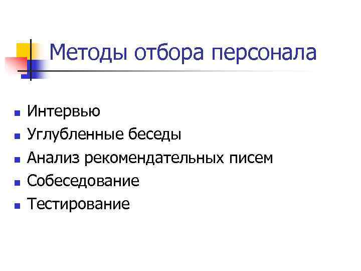  Методы отбора персонала n  Интервью n  Углубленные беседы n  Анализ